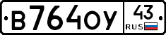 В764ОУ43 - 