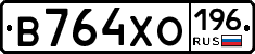 В764ХО196 - 