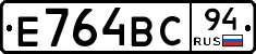 Е764ВС94 - 