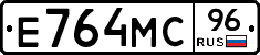 Е764МС96 - 