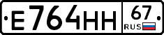 Е764НН67 - 