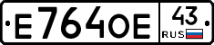 Е764ОЕ43 - 