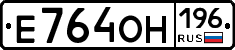 Е764ОН196 - 