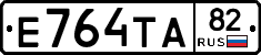 Е764ТА82 - 