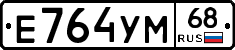 Е764УМ68 - 