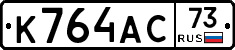 К764АС73 - 