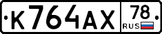 К764АХ78 - 