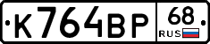 К764ВР68 - 