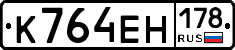 К764ЕН178 - 