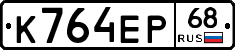 К764ЕР68 - 
