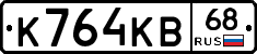 К764КВ68 - 