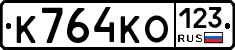 К764КО123 - 