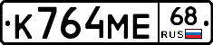 К764МЕ68 - 