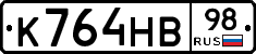 К764НВ98 - 