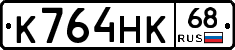 К764НК68 - 