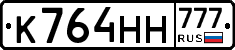 К764НН777 - 