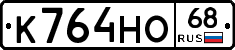 К764НО68 - 