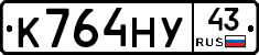 К764НУ43 - 