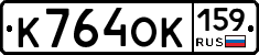 К764ОК159 - 