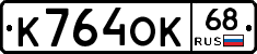 К764ОК68 - 