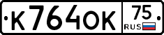 К764ОК75 - 