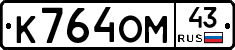 К764ОМ43 - 