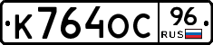 К764ОС96 - 