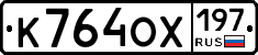 К764ОХ197 - 