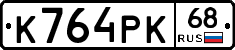 К764РК68 - 