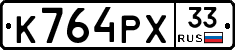 К764РХ33 - 