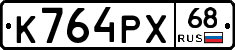 К764РХ68 - 
