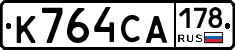 К764СА178 - 