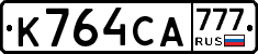 К764СА777 - 
