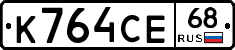 К764СЕ68 - 