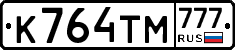 К764ТМ777 - 