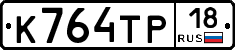 К764ТР18 - 