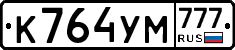 К764УМ777 - 