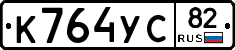К764УС82 - 