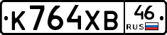 К764ХВ46 - 