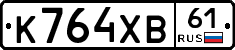 К764ХВ61 - 