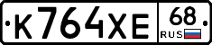 К764ХЕ68 - 