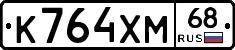 К764ХМ68 - 