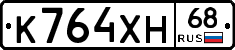 К764ХН68 - 