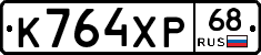 К764ХР68 - 