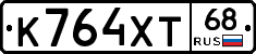 К764ХТ68 - 