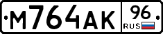 М764АК96 - 