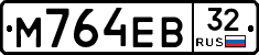 М764ЕВ32 - 