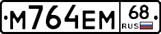 М764ЕМ68 - 