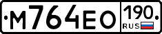М764ЕО190 - 