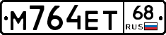 М764ЕТ68 - 